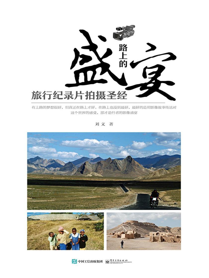 路上的盛宴 旅行纪录片拍摄圣经(全彩)