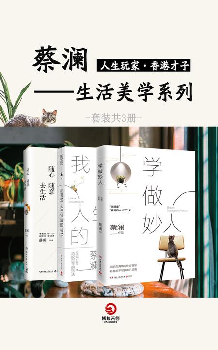 人生玩家蔡澜：生活美学集(共3册)