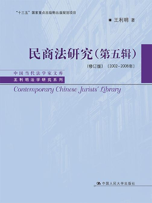 民商法研究(第五辑)(修订版)(2002-2006年)(中国当代法学家文库·王利明法学研究系列；“十三五”国家重点出版物出版规划项目)
