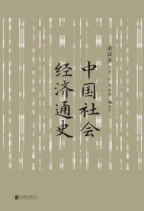 中国社会经济通史