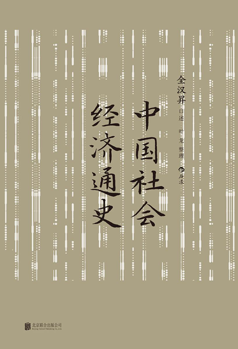中国社会经济通史