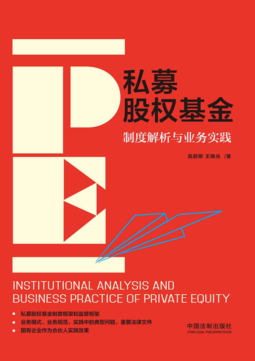 私募股权基金:制度解析与业务实践