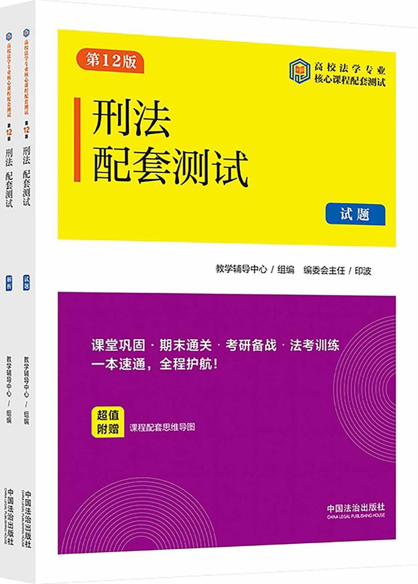 高校法学专业核心课程配套测试:刑法配套测试(试题、解析)(第12版)