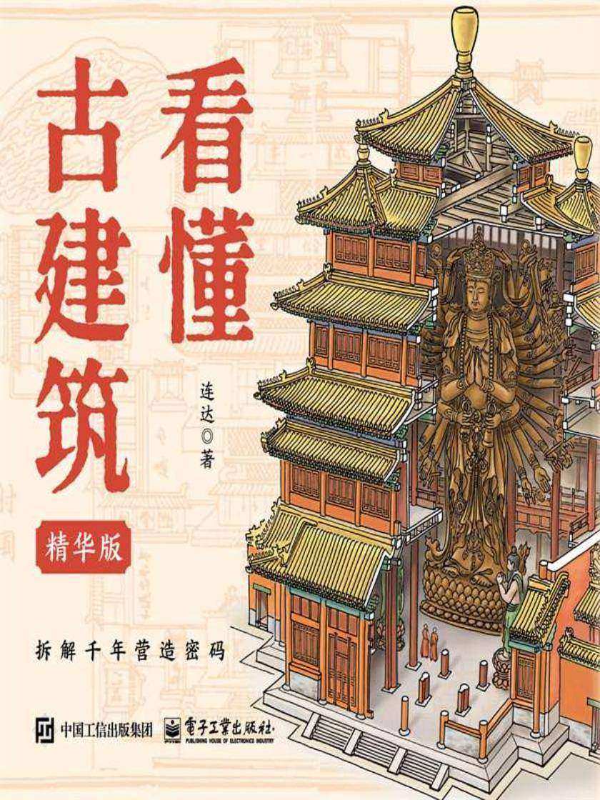 看懂古建筑 精华版