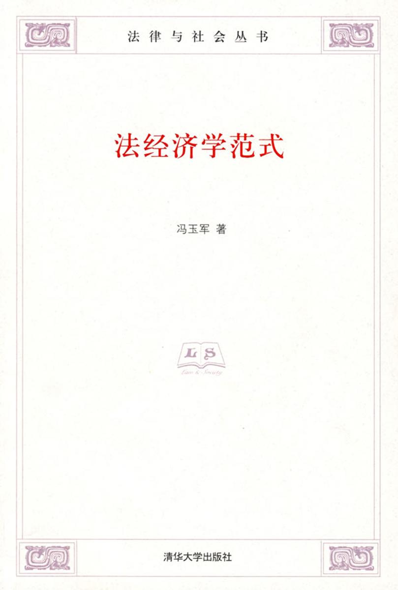 法经济学范式