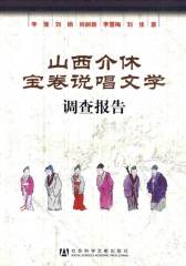 山西介休宝卷说唱文学调查报告(仅适用PC阅读)