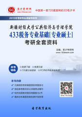 [3D电子书]圣才学习网·2015年新疆财经大学公共经济与管理学院433税务专业基础[专业硕士]考研全套资料(仅适用PC阅读)