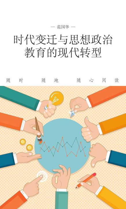 时代变迁与思想政治教育的现代转型