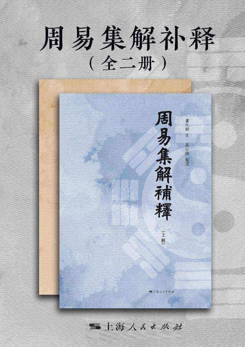 周易集解补释(全二册)