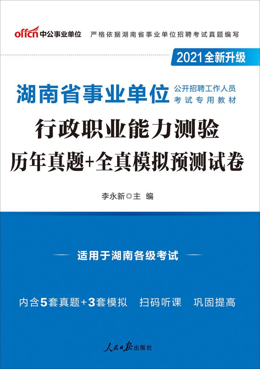 中公2021湖南省事业单位公开招聘工作人员考试专用教材行政职业能力测验历年真题+全真模拟预测试卷(全新升级)