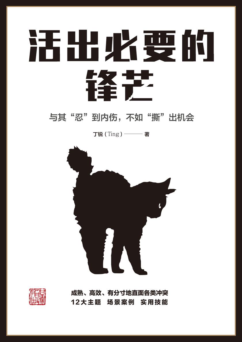 活出必要的锋芒