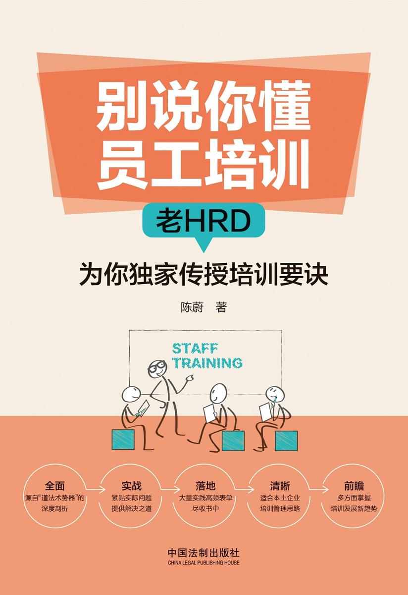 别说你懂员工培训:老HRD为你独家传授培训要诀