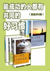 能成功的人都有共同的好习惯（套装共6册）