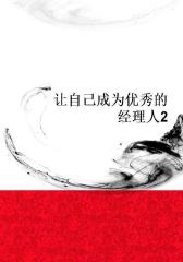 让自己成为优秀的经理人2