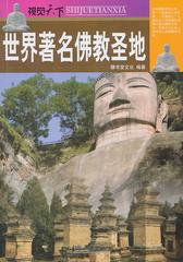 世界著名佛教圣地