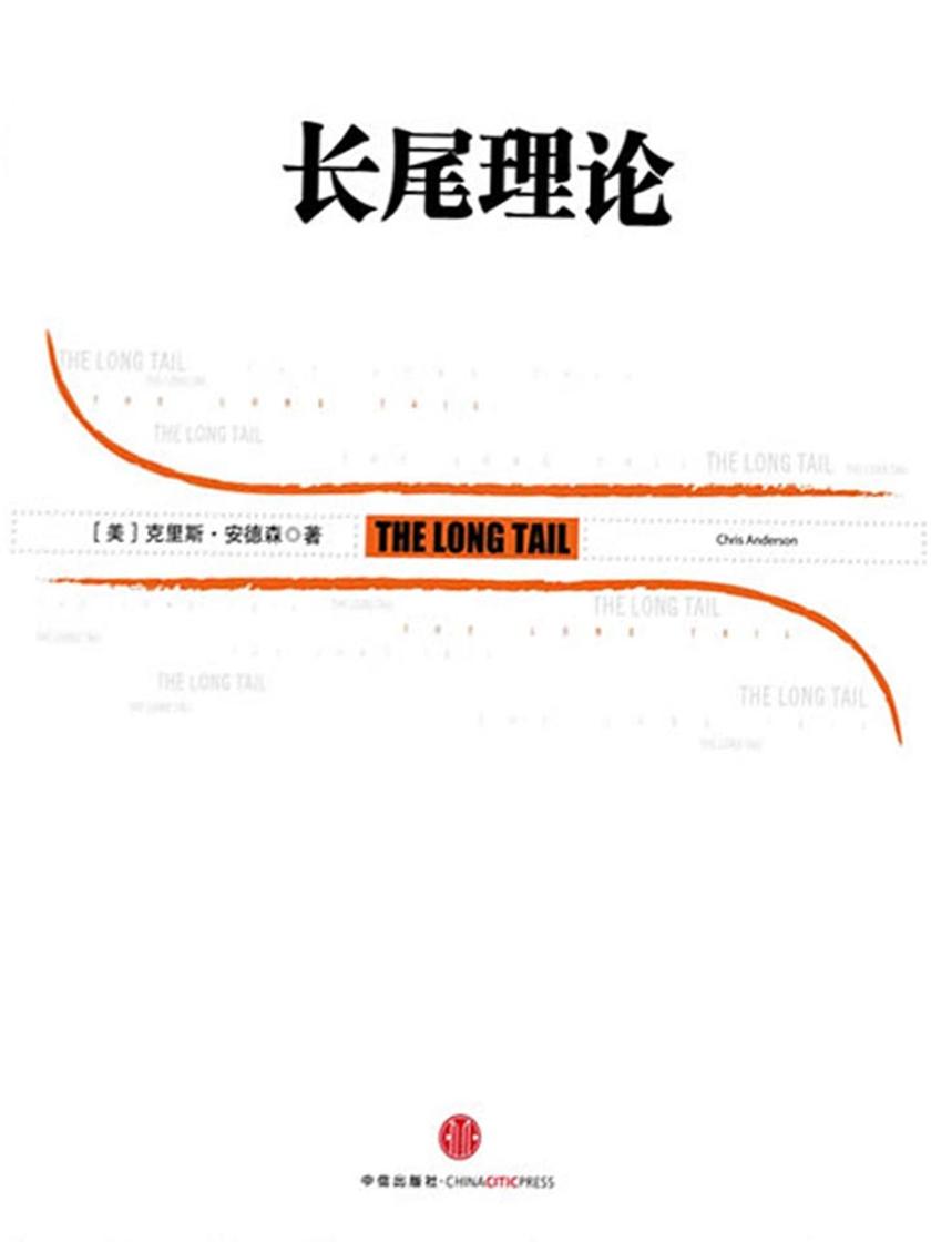 长尾理论