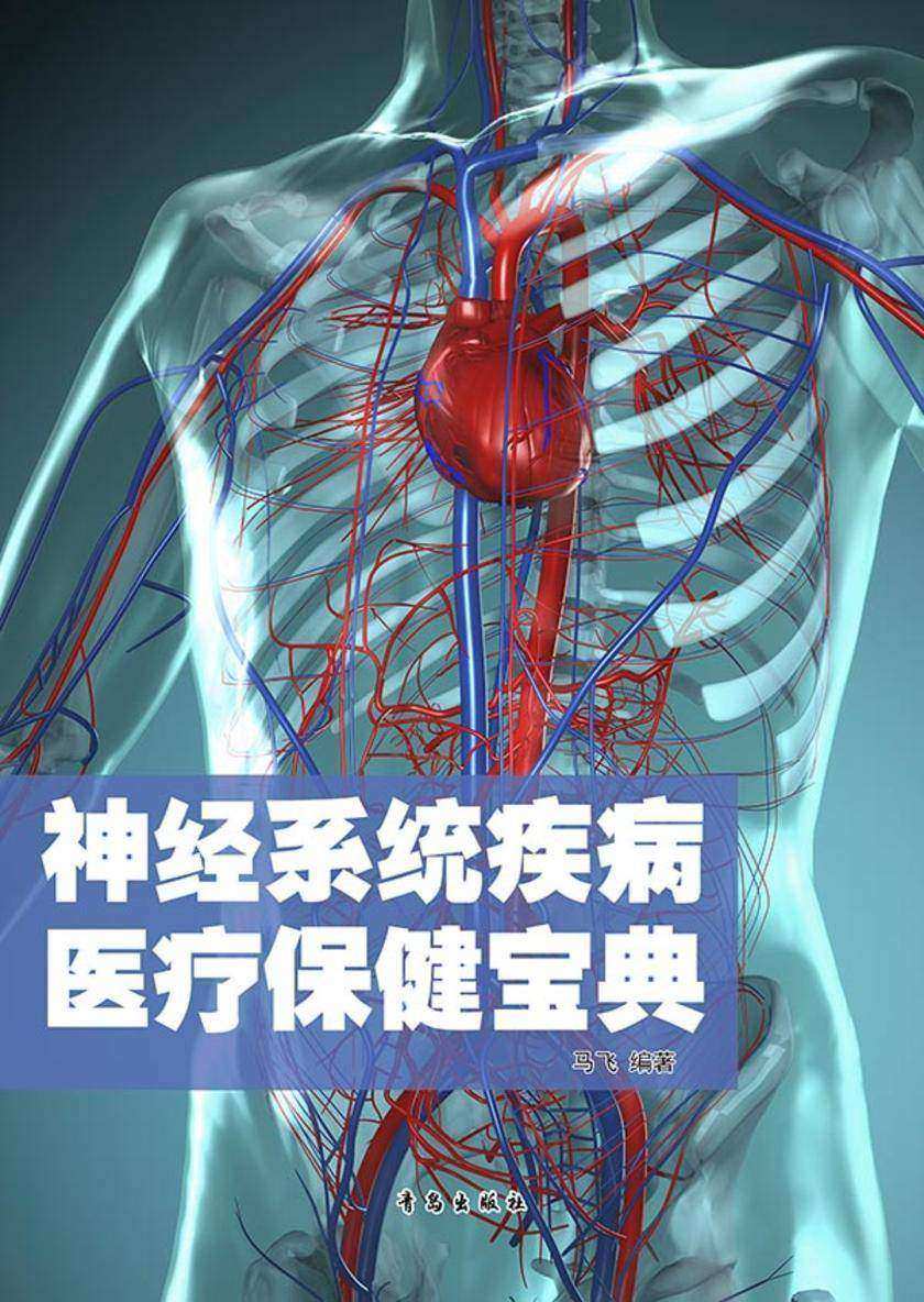 神经系统疾病医疗保健宝典
