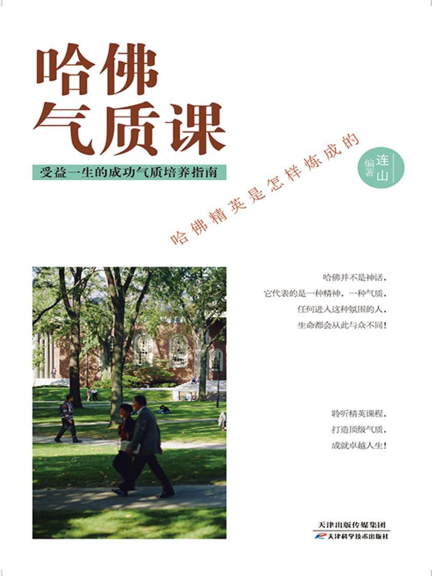 哈佛气质课(精装)