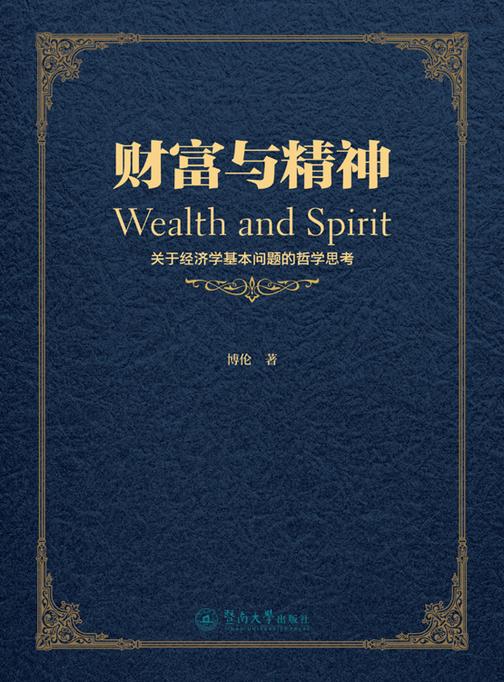 财富与精神：关于经济学基本问题的哲学思考