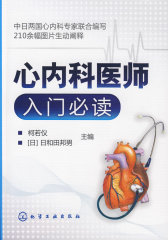 心内科医师入门(试读本)