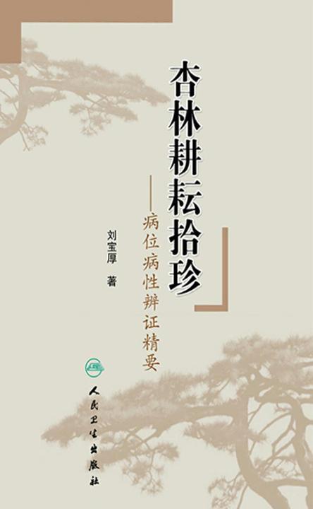 杏林耕耘拾珍——病位病性辨证精要