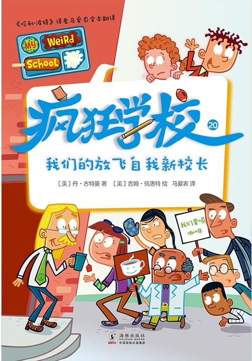 疯狂学校.20,我们的放飞自我新校长