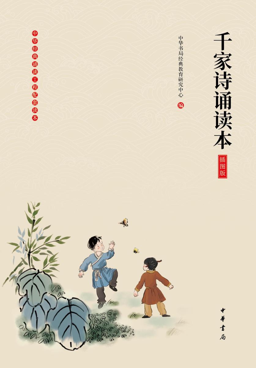千家诗诵读本(插图版)  中华书局出品