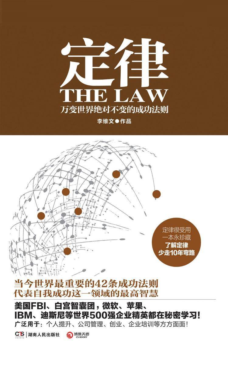 定律:万变世界绝对不变的成功法则