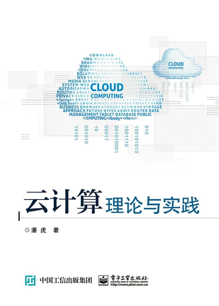 云计算理论与实践