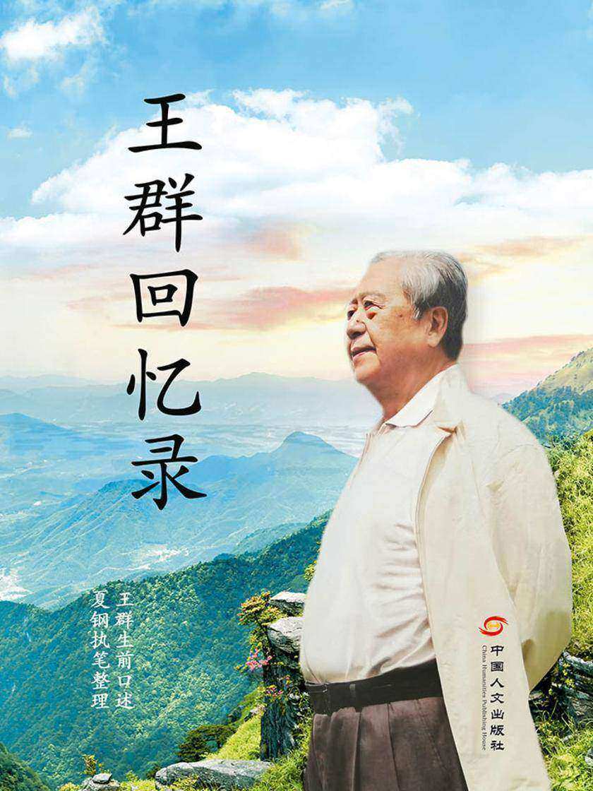 王群回忆录