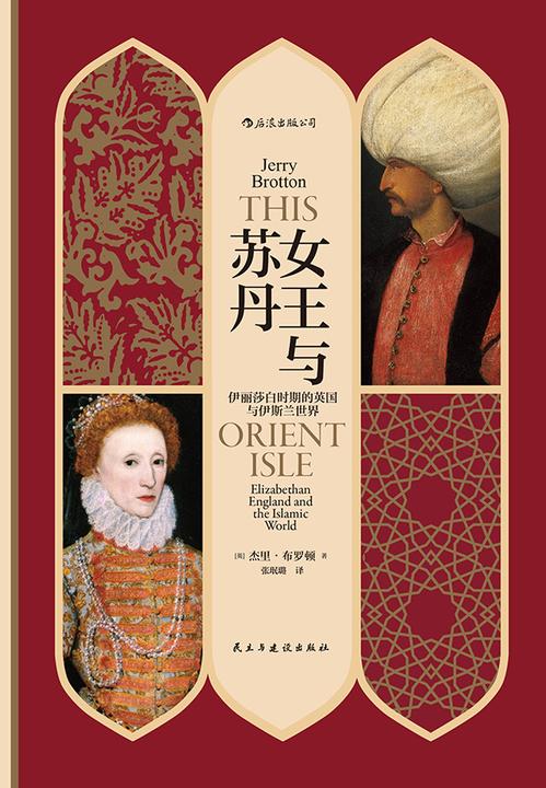 女王与苏丹:伊丽莎白时期的英国与伊斯兰世界