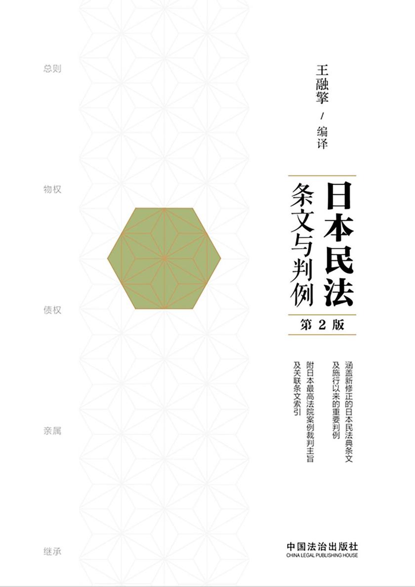 日本民法:条文与判例(第2版)