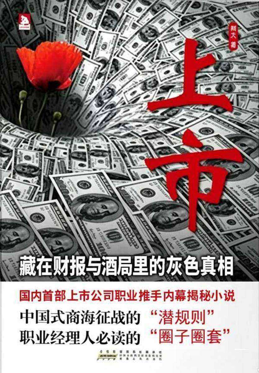 上市:藏在财报与酒局里的灰色真相(国内上市公司职业推手内幕揭秘小说)