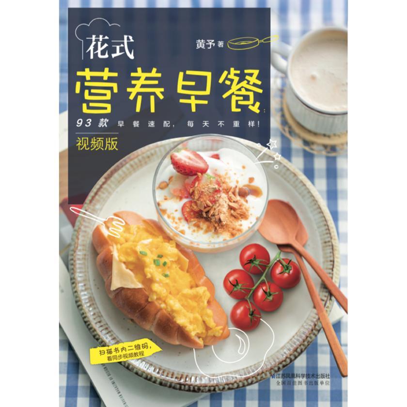 花式营养早餐:视频版