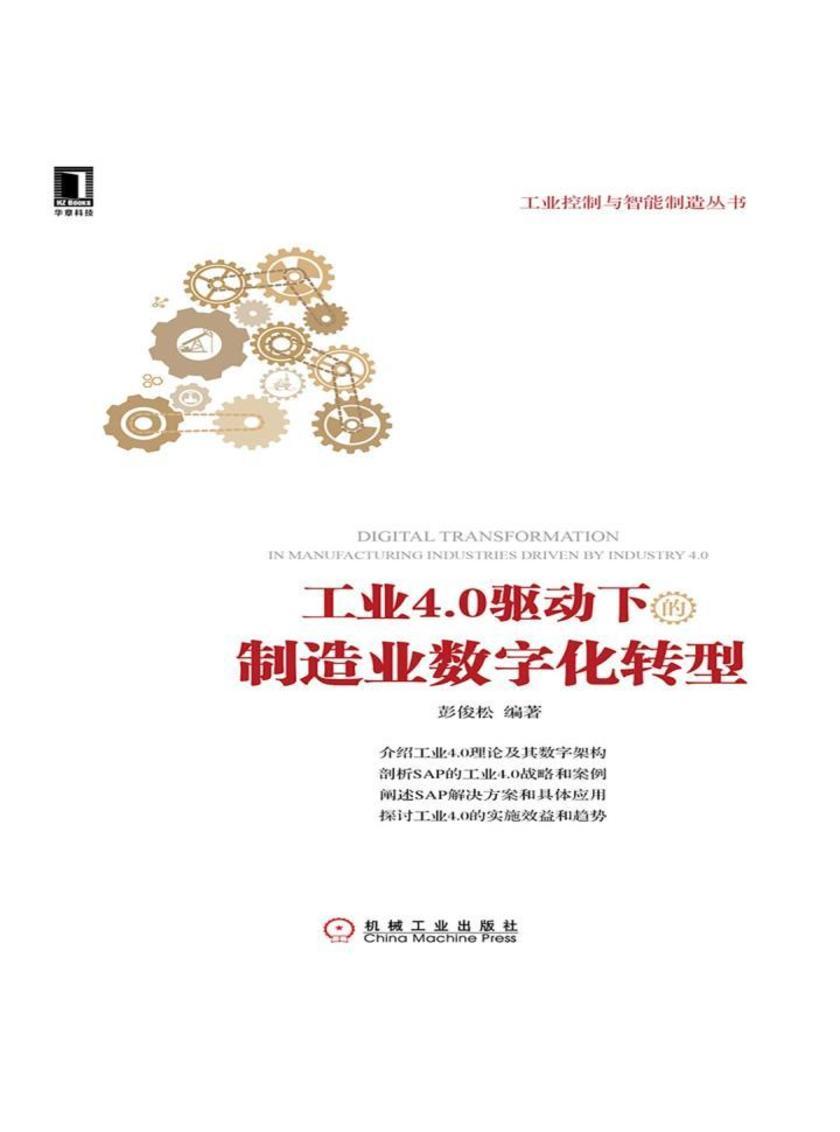 工业4.0驱动下的制造业数字化转型
