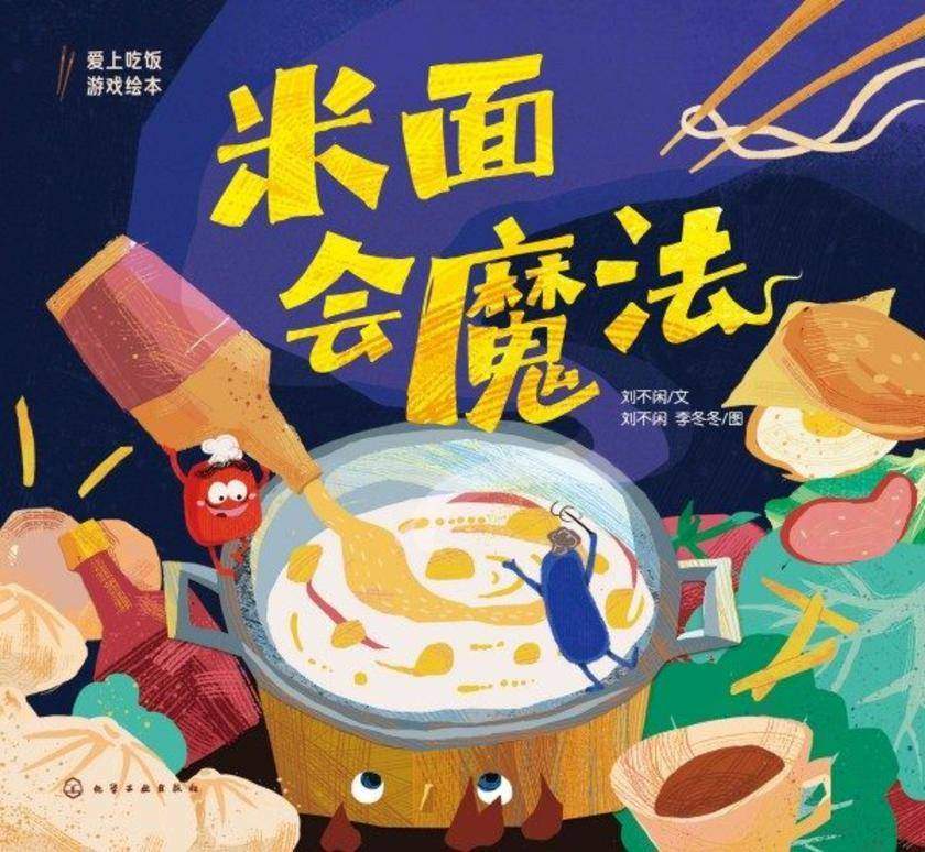 米面会魔法