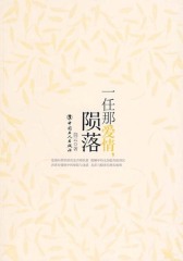 一任那爱情陨落