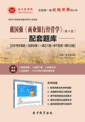 戴国强《商业银行经营学》（第4版）配套题库【名校考研真题（视频讲解）＋课后习题＋章节题库＋模拟试题】