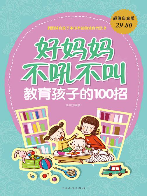 好妈妈不吼不叫教育孩子的100招