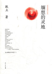 缅想的灵地(试读本)