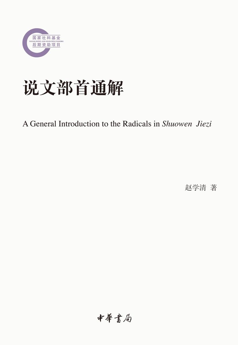 说文部首通解  中华书局出品