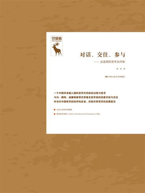 对话、交往、参与——走进国际哲学共同体(守望者)