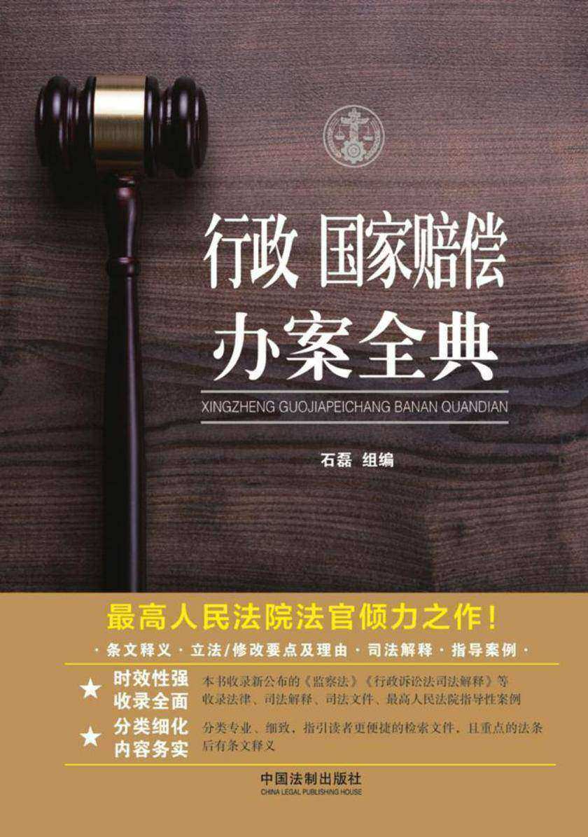 行政·国家赔偿办案全典