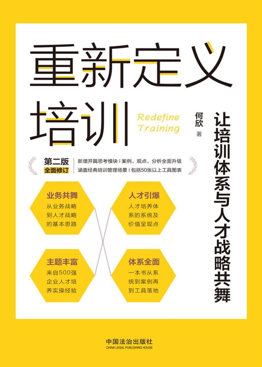 重新定义培训:让培训体系与人才战略共舞(第二版)