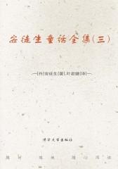 安徒生童话全集(三)