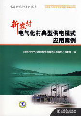 电力新农村系列丛书 新农村电气化村典型供电模式应用案例(试读本)