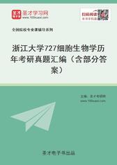 浙江大学727细胞生物学历年考研真题汇编（含部分答案）