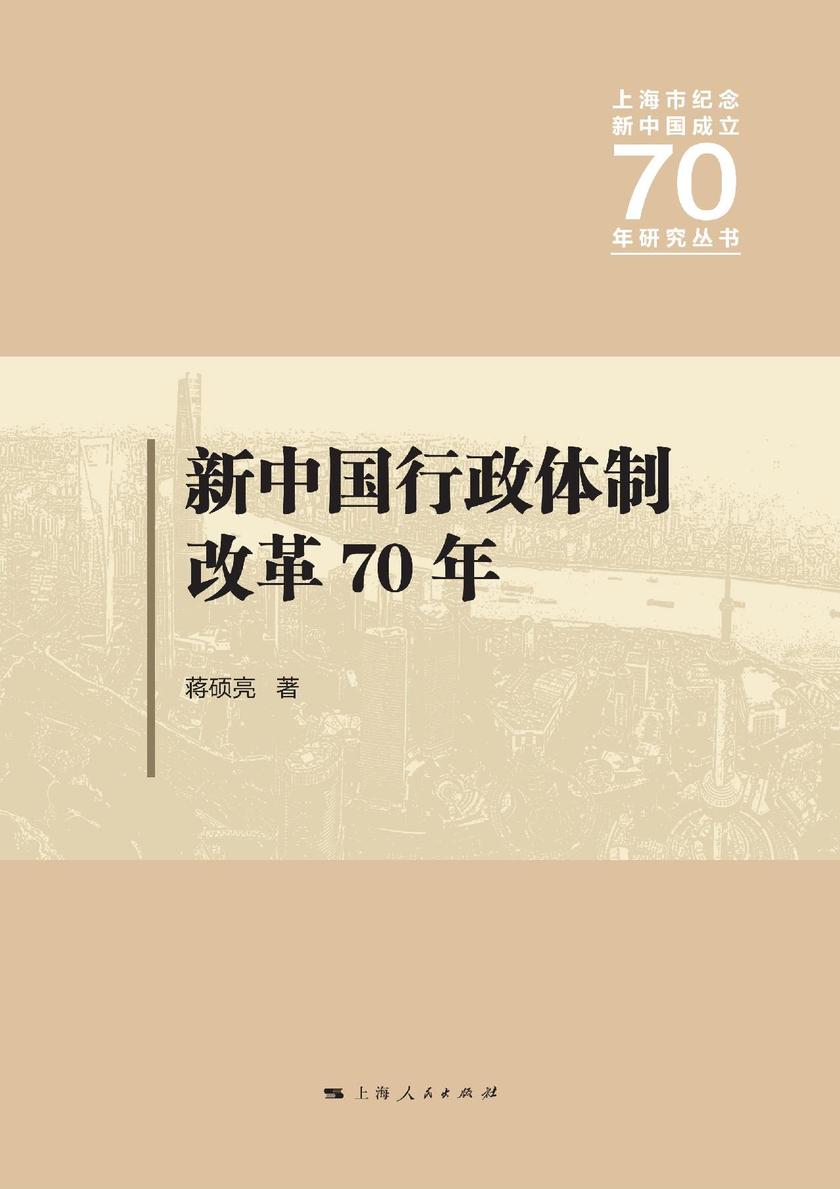 新中国行政体制改革70年