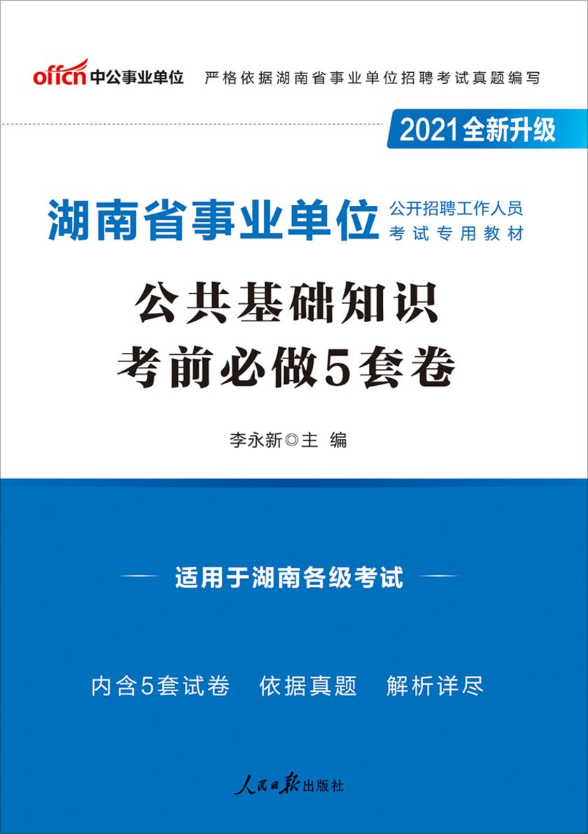 中公2021湖南省事业单位公开招聘工作人员考试专用教材公共基础知识考前必做5套卷(全新升级)