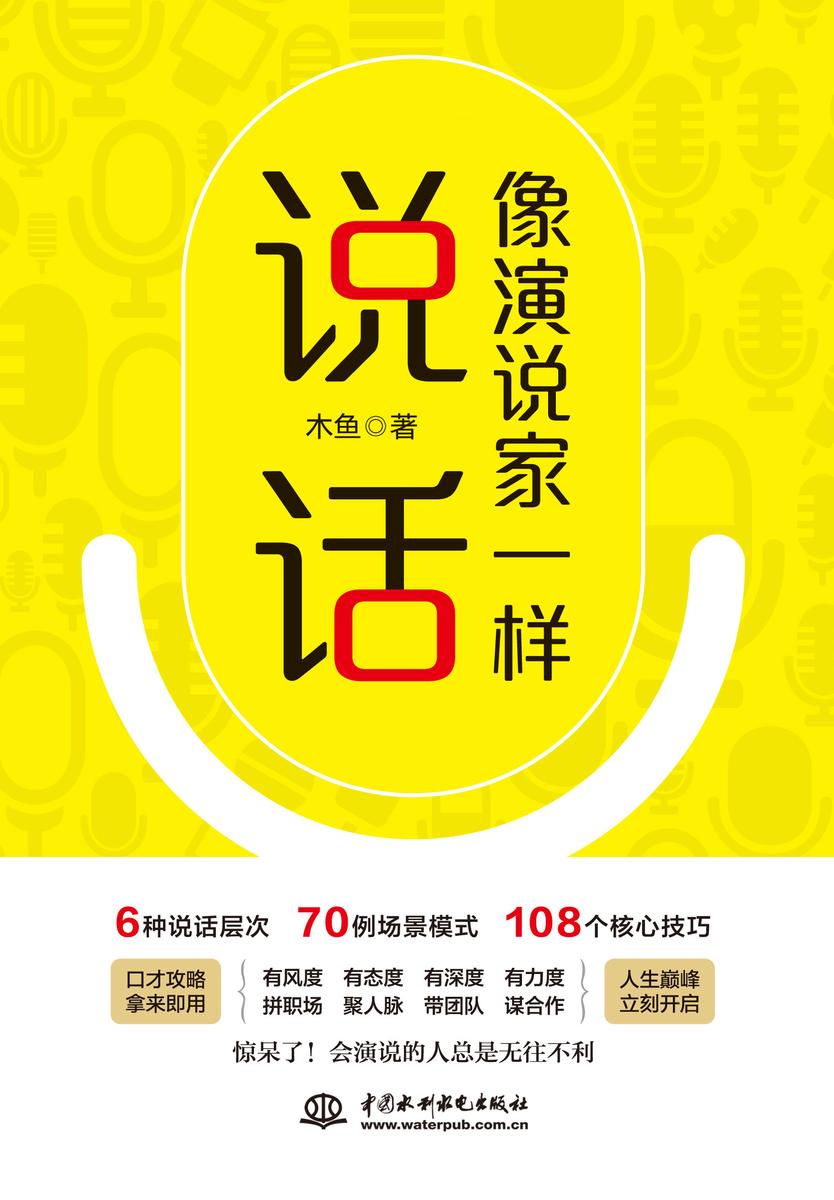 像演说家一样说话